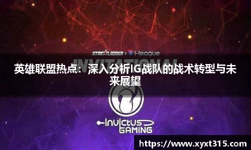 英雄联盟热点：深入分析IG战队的战术转型与未来展望
