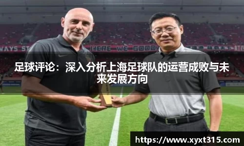 足球评论：深入分析上海足球队的运营成败与未来发展方向