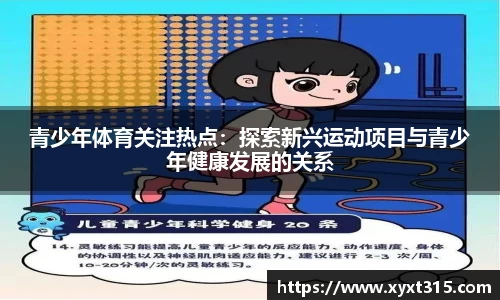 青少年体育关注热点：探索新兴运动项目与青少年健康发展的关系