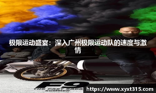 极限运动盛宴：深入广州极限运动队的速度与激情