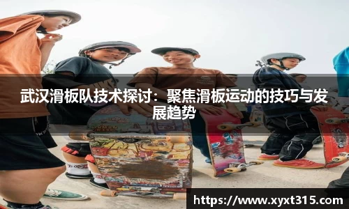 武汉滑板队技术探讨：聚焦滑板运动的技巧与发展趋势