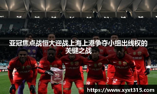 亚冠焦点战恒大迎战上海上港争夺小组出线权的关键之战